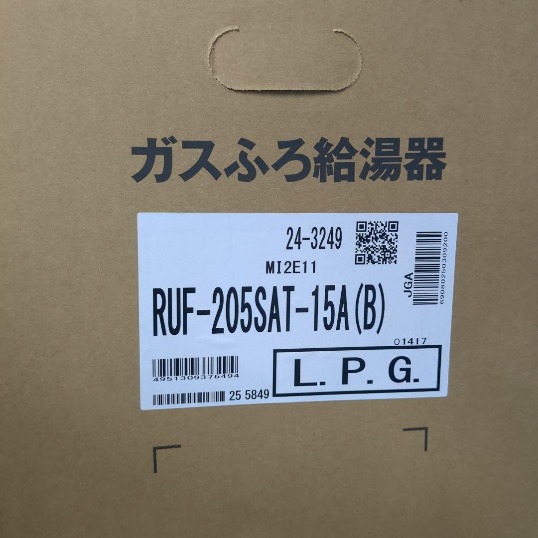 【新品未使用】ガス給湯器　RUF-205SAT-15A(B)