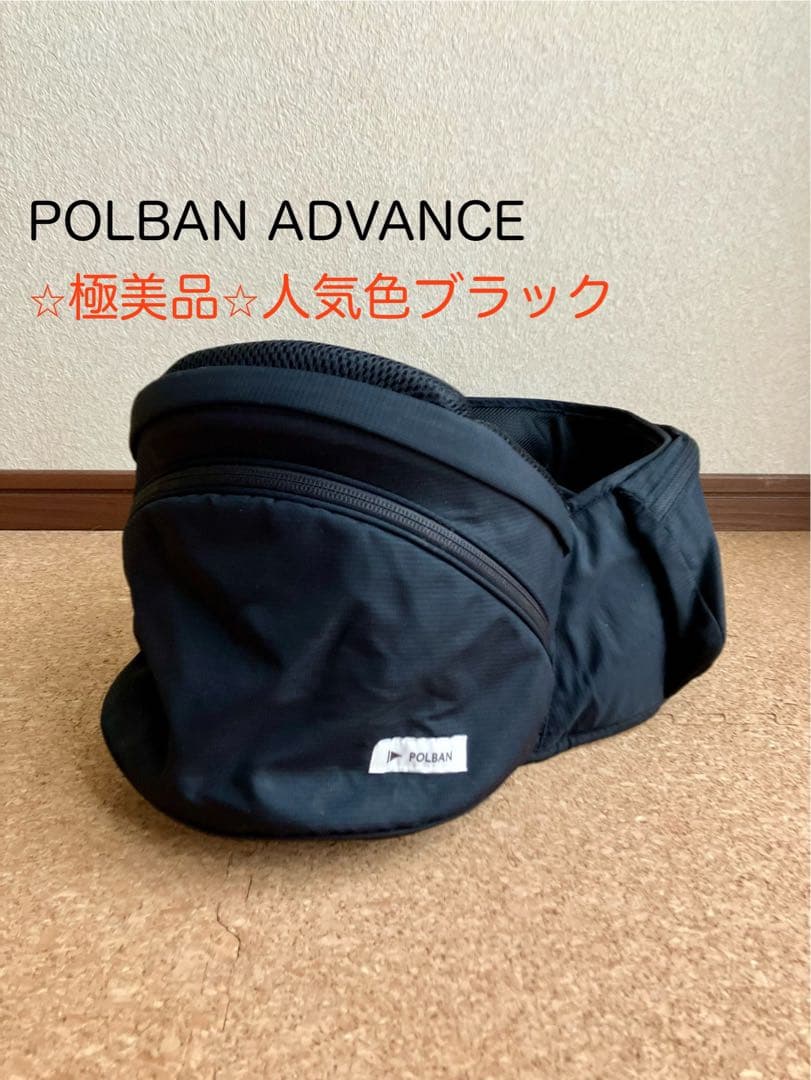 POLBAN ADVANCE ブラック ヒップシート ポルバン アドバンス