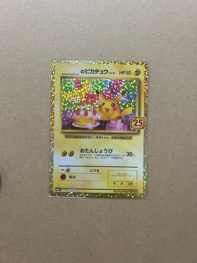 【超美品】お誕生日ピカチュウ プロモカード 25th ANNIVERSARY
