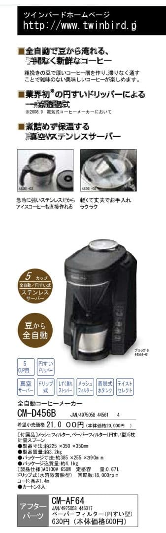 TWINBIRD コーヒーメーカー CM-D465 Bカラー