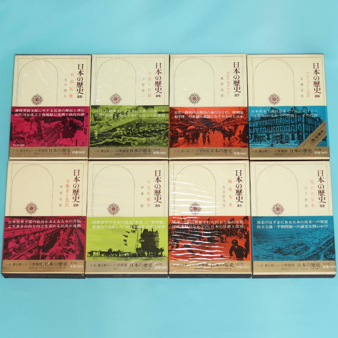 連休セール！　希少　全帯付き初版本　小学館版　日本の歴史　全32巻揃