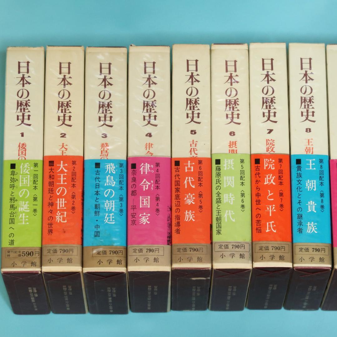 連休セール！　希少　全帯付き初版本　小学館版　日本の歴史　全32巻揃