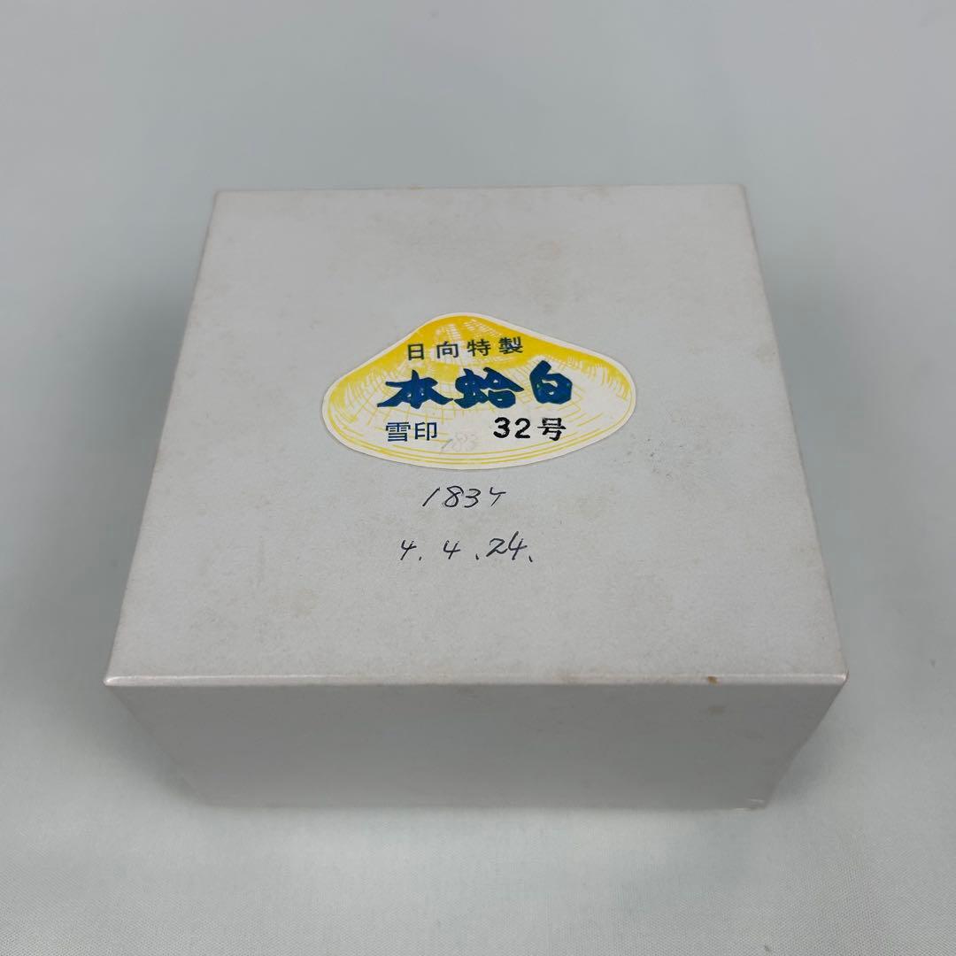 【最高級】碁石 蛤碁石 日向特製 那智黒石 雪印 32号