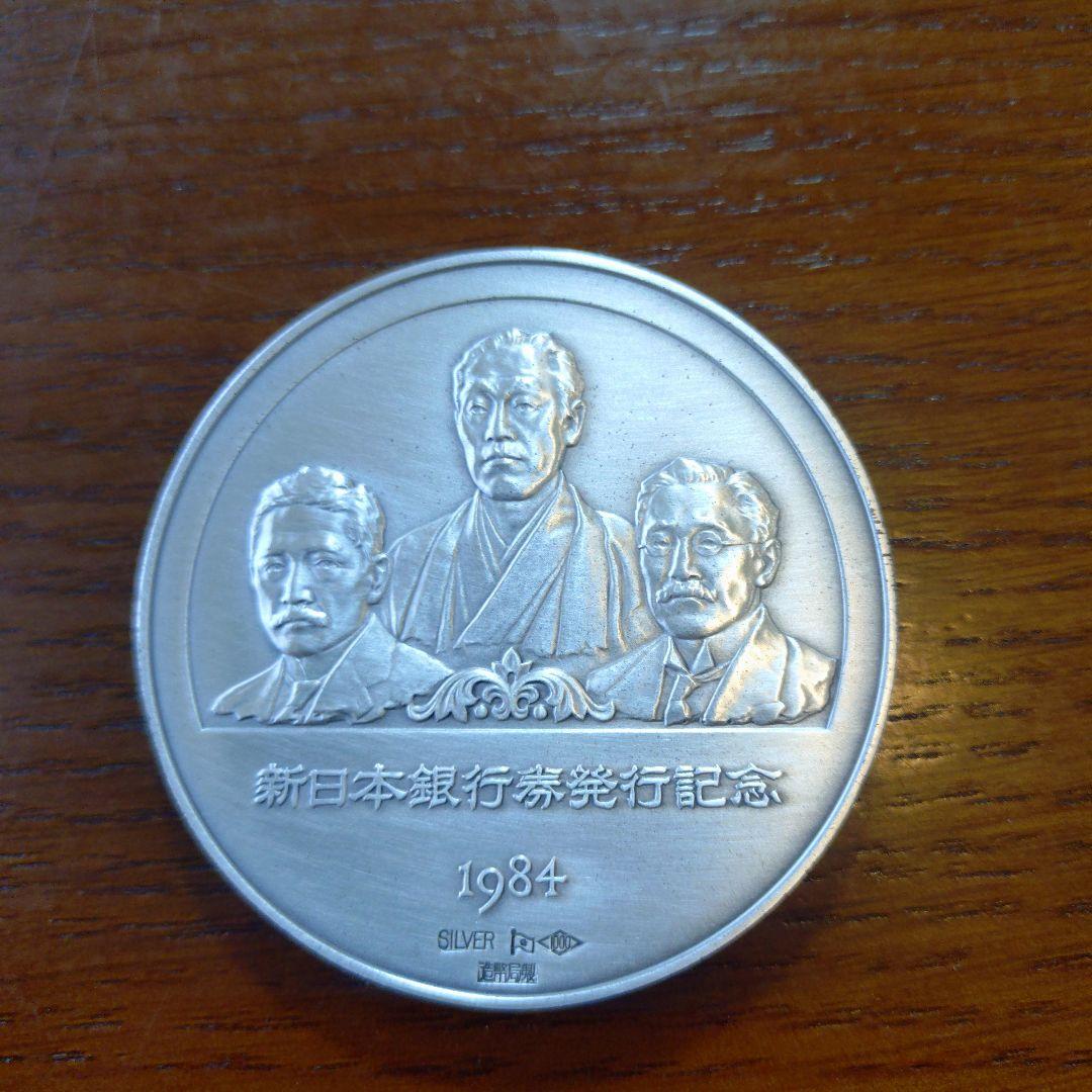 新日本銀行券発行記念メダル　純銀製