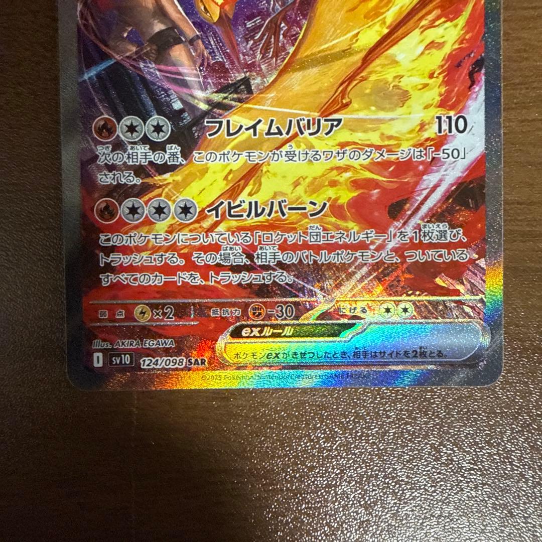 ポケモンカード　ロケット団のファイヤー SAR 124/098