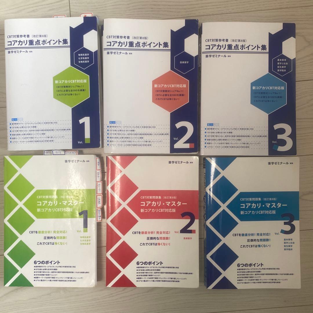 コアカリ・マスター（改訂第8版） コアカリ重点ポイント集（改訂第8版）