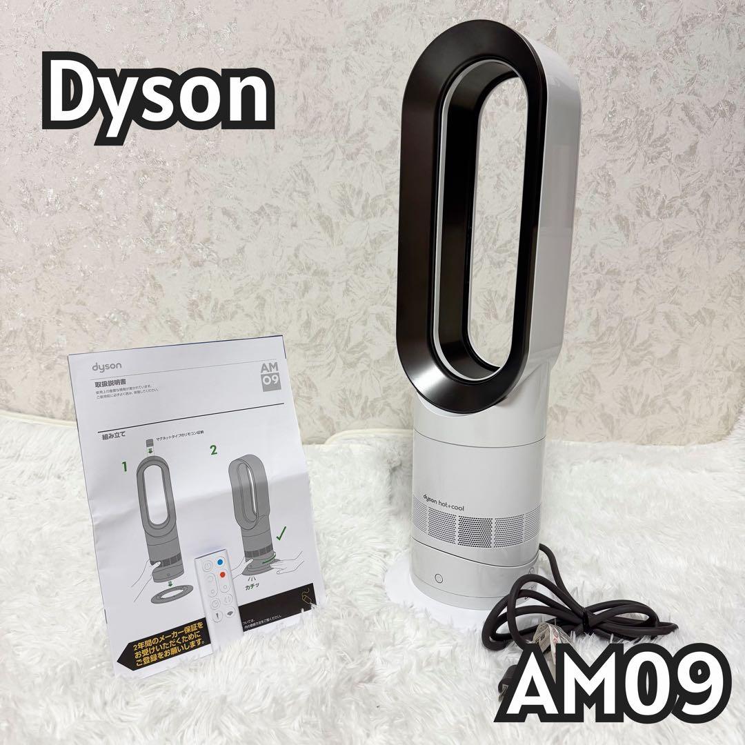 Dyson AM09 Hot + Cool ファンヒーター（ホワイト/ニッケル）
