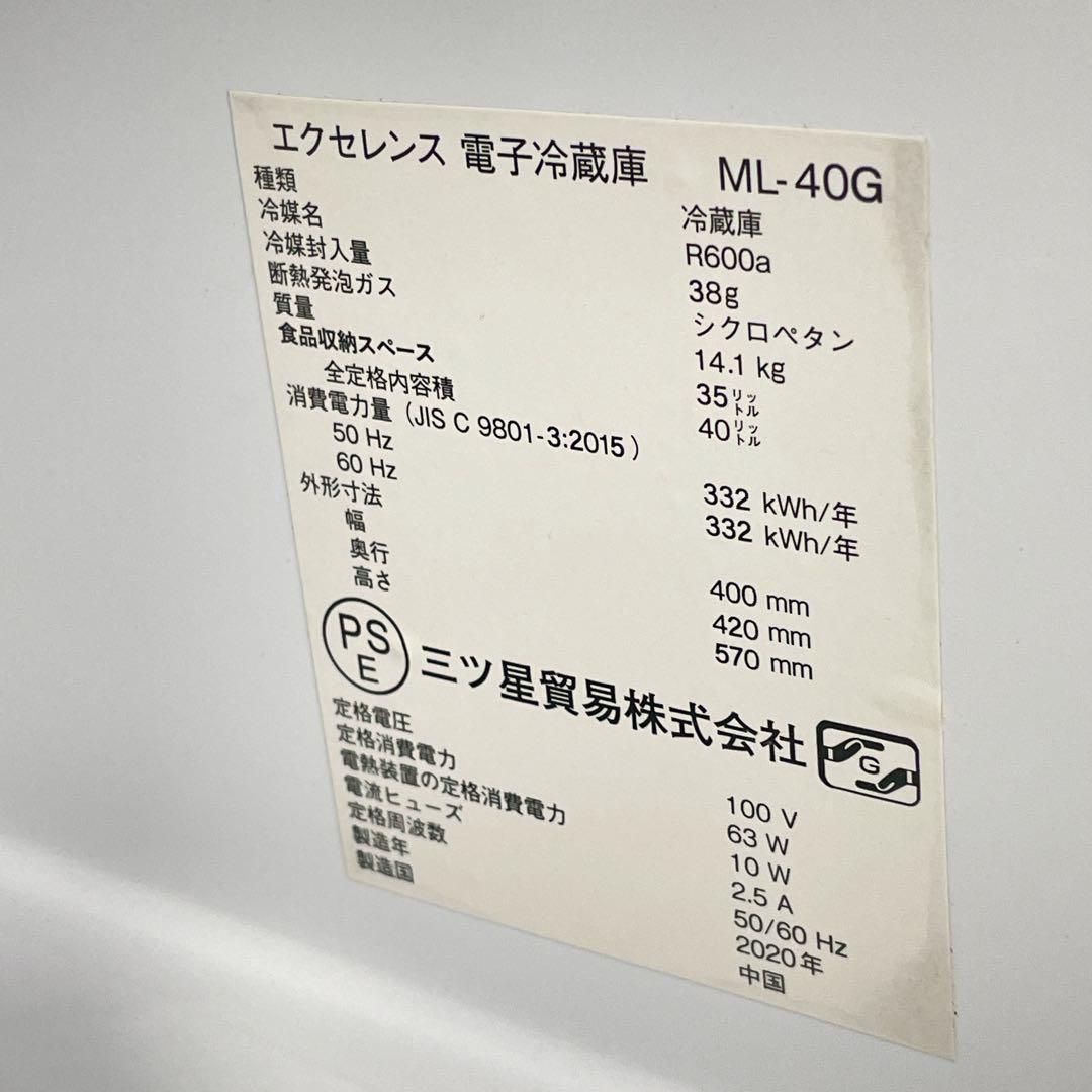 エクセレンス 電子冷蔵庫 ML-40G 40L 右開き 三ツ星貿易