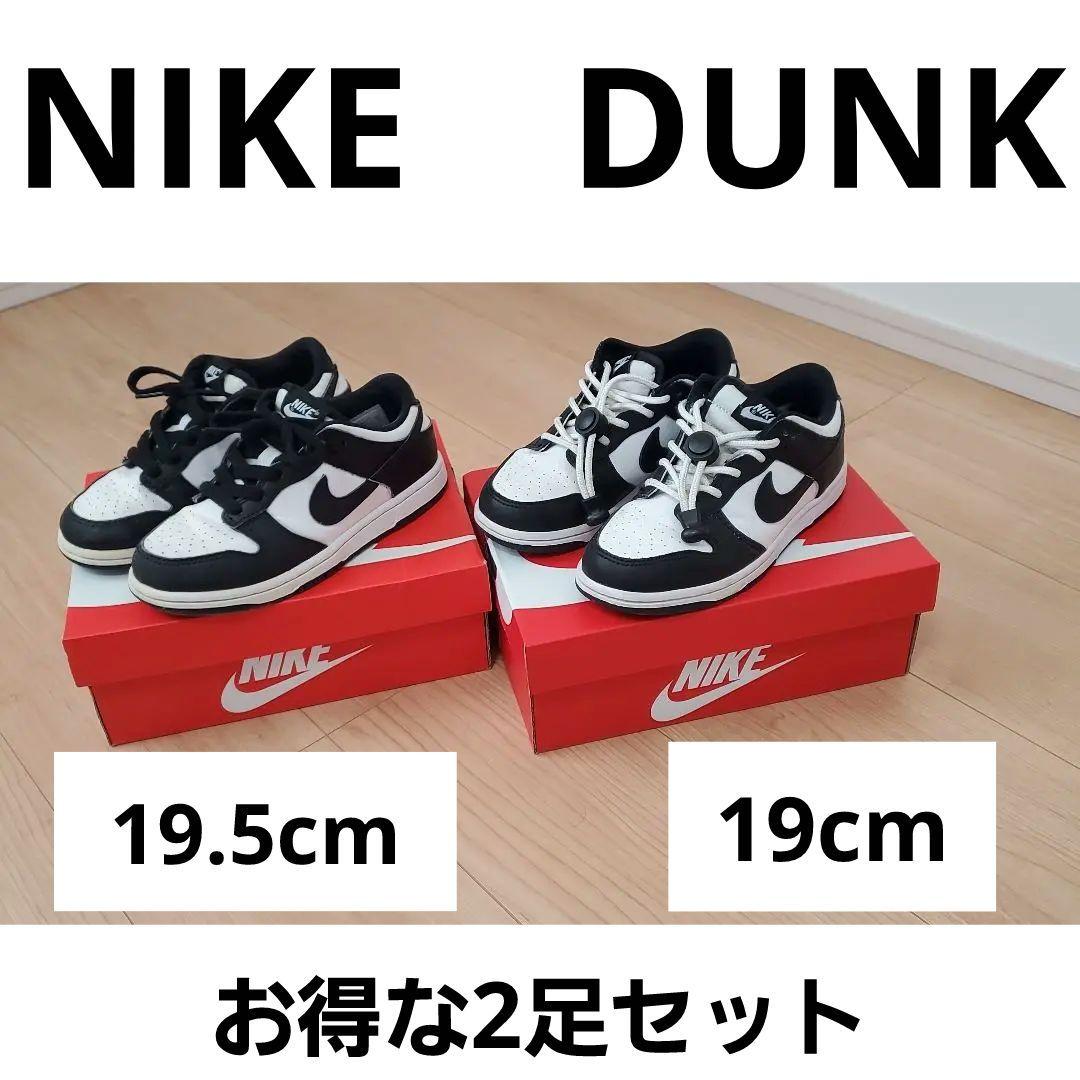 【NIKE】DUNK low 【２足セット】パンダ 19cm＆19.5cm