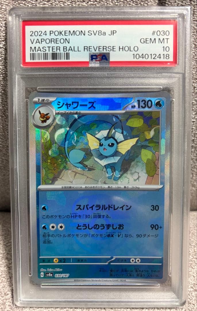 ヤ*ィ様 【PSA10】シャワーズ マスターボールミラー 030/187 テラス