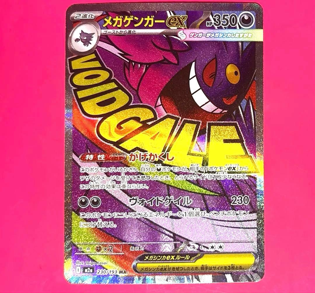 メガゲンガーex MA中国語 エラーカード