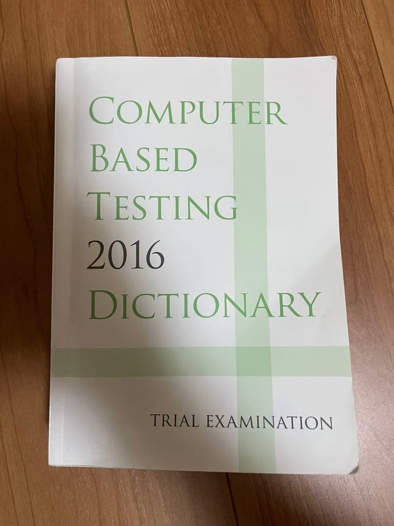 (絶版) CBT辞典2016 3冊セット