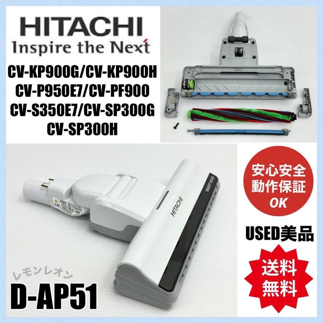 動作保証品　D-AP51 日立　掃除機 白　ホワイト　ヘッド　回転ブラシ　吸い口