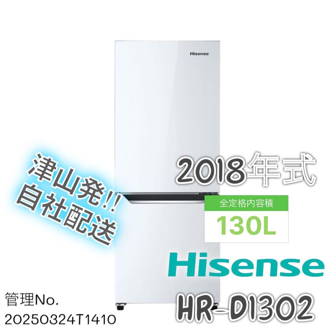 2018年式 130L Hisense 冷凍冷蔵庫 HR-D1302