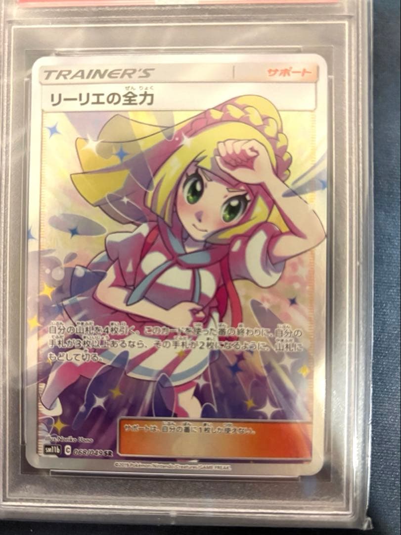 【PSA10】リーリエの全力SR SM11b ドリームリーグ　068/049