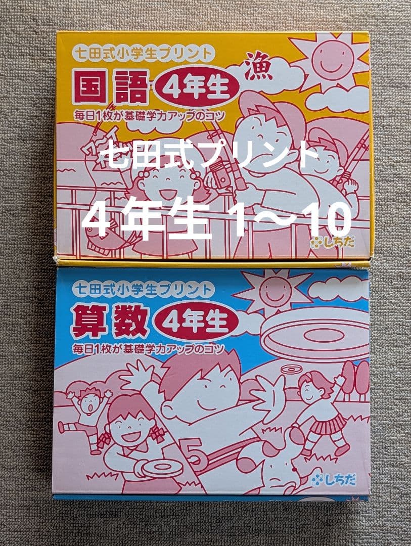 七田式プリント 国語 算数 4年生　1-10セット