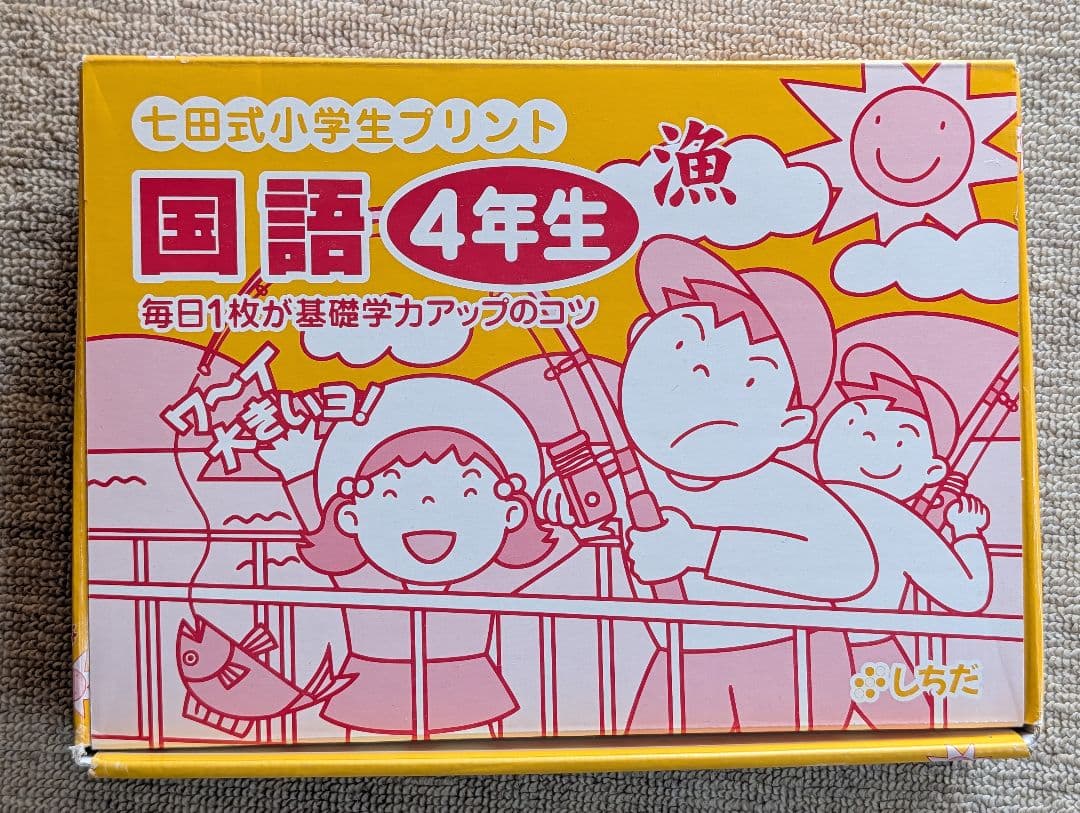 七田式プリント 国語 算数 4年生　1-10セット