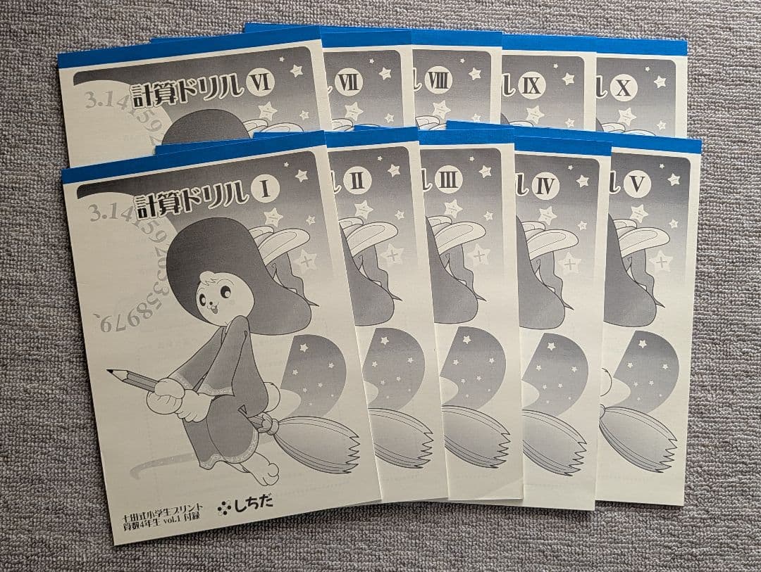 七田式プリント 国語 算数 4年生　1-10セット