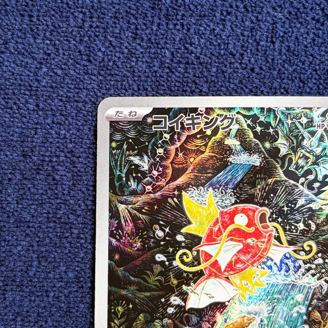 コイキング AR SV1a トリプレットビート ポケモンカードゲーム