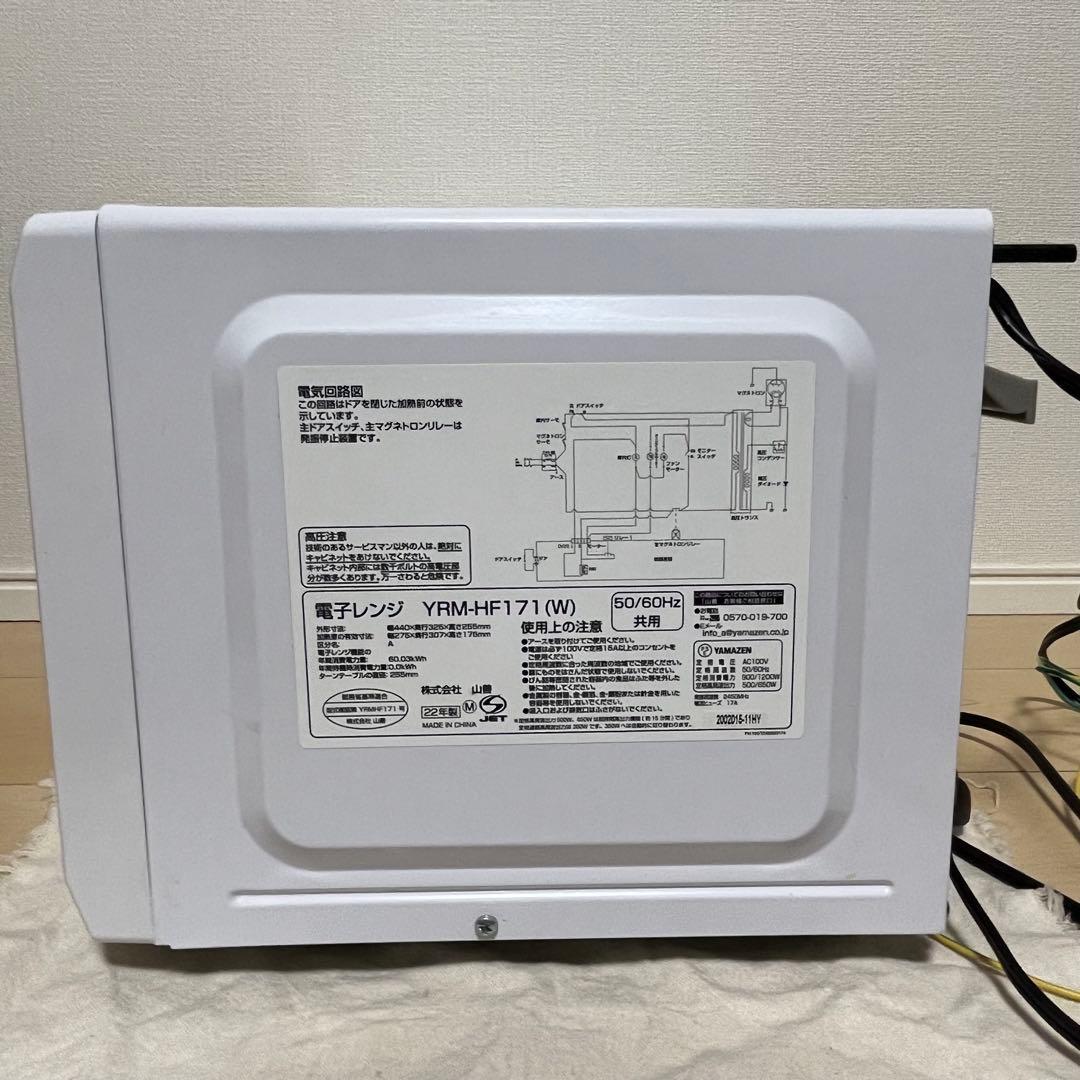 山善 電子レンジ YRM-HF171 ホワイト 2022年製