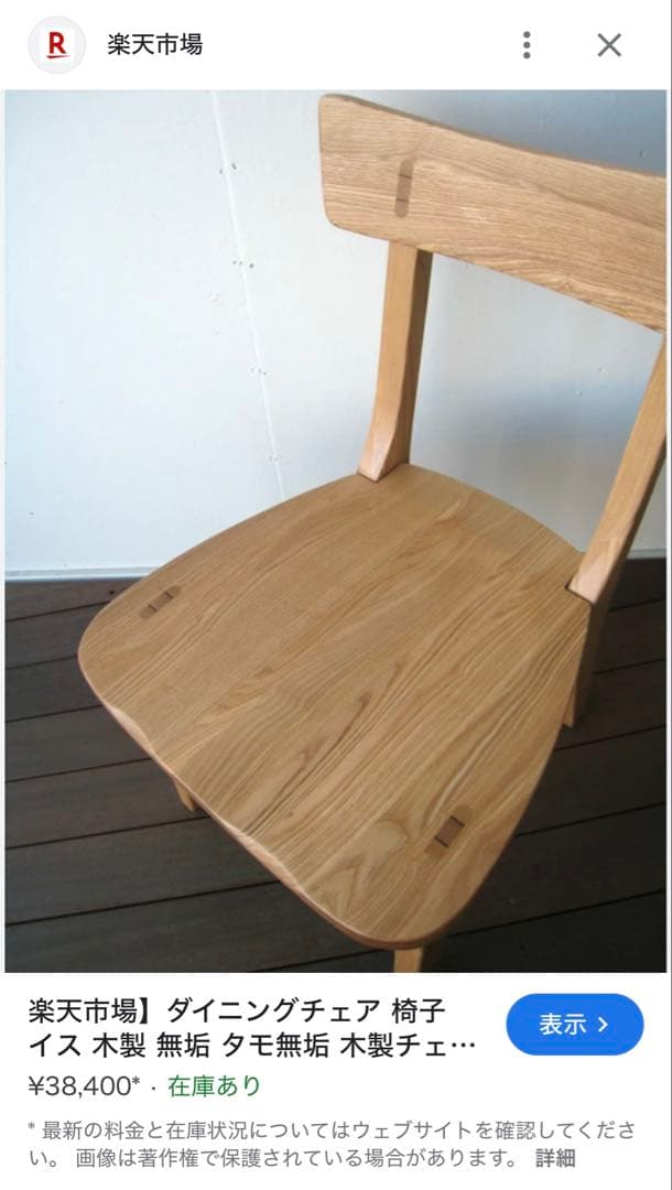 無垢材の椅子 タモ無垢材