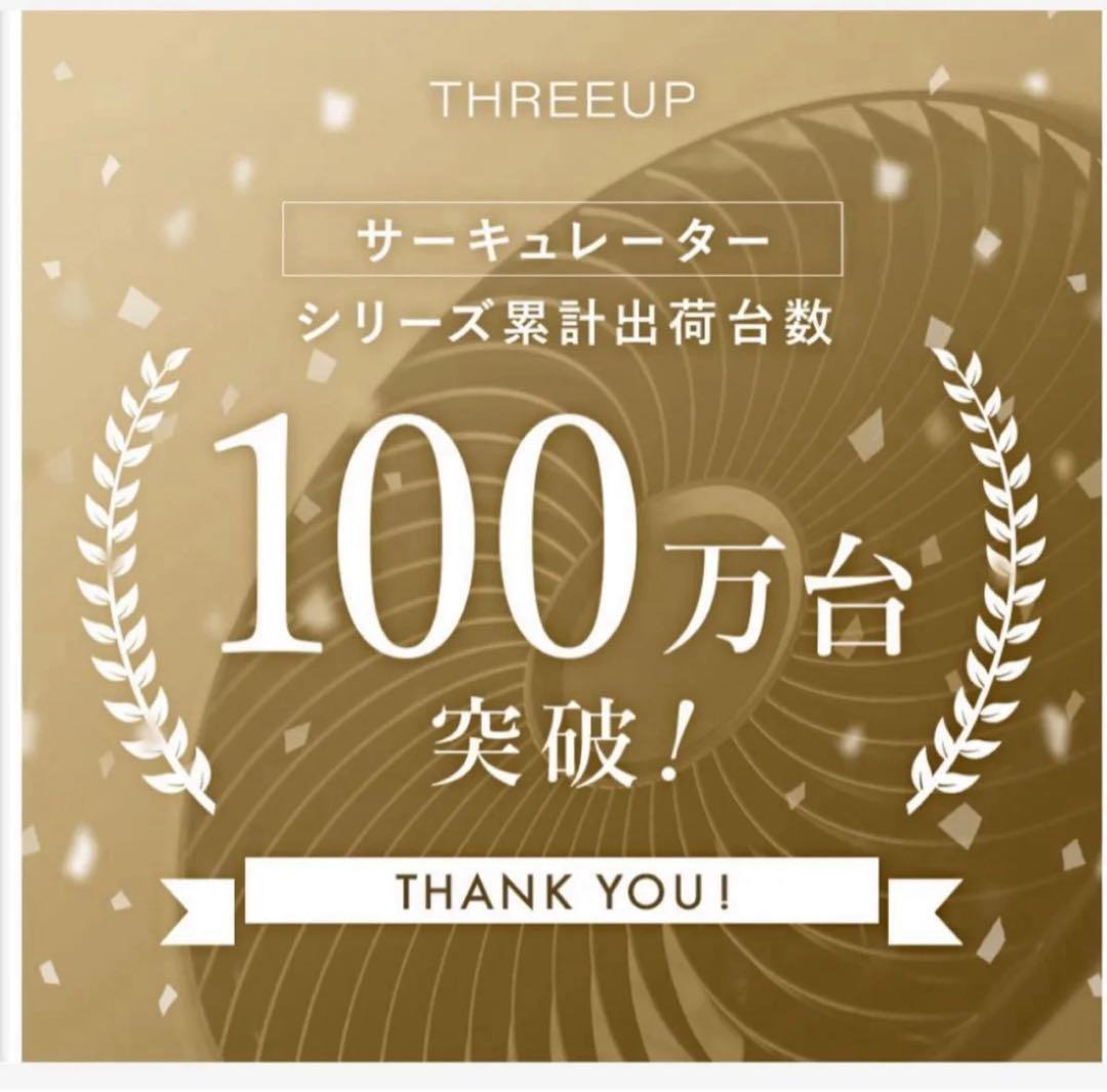 新品未開封　スリーアップ DCモーター 充電式 7枚羽 サーキュレーターファン