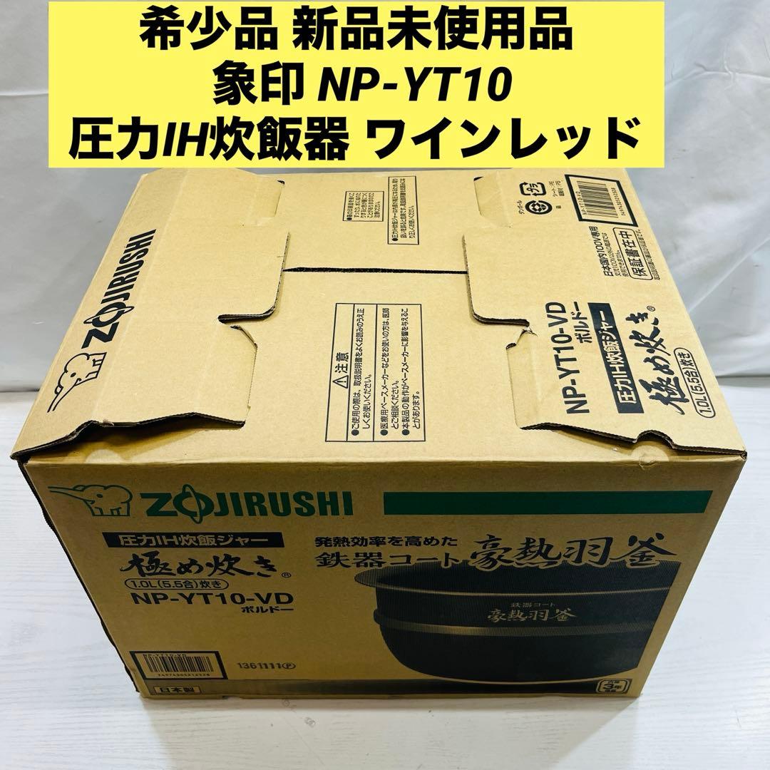 希少品 新品未使用品 象印 NP-YT10 圧力IH炊飯器 ワインレッド