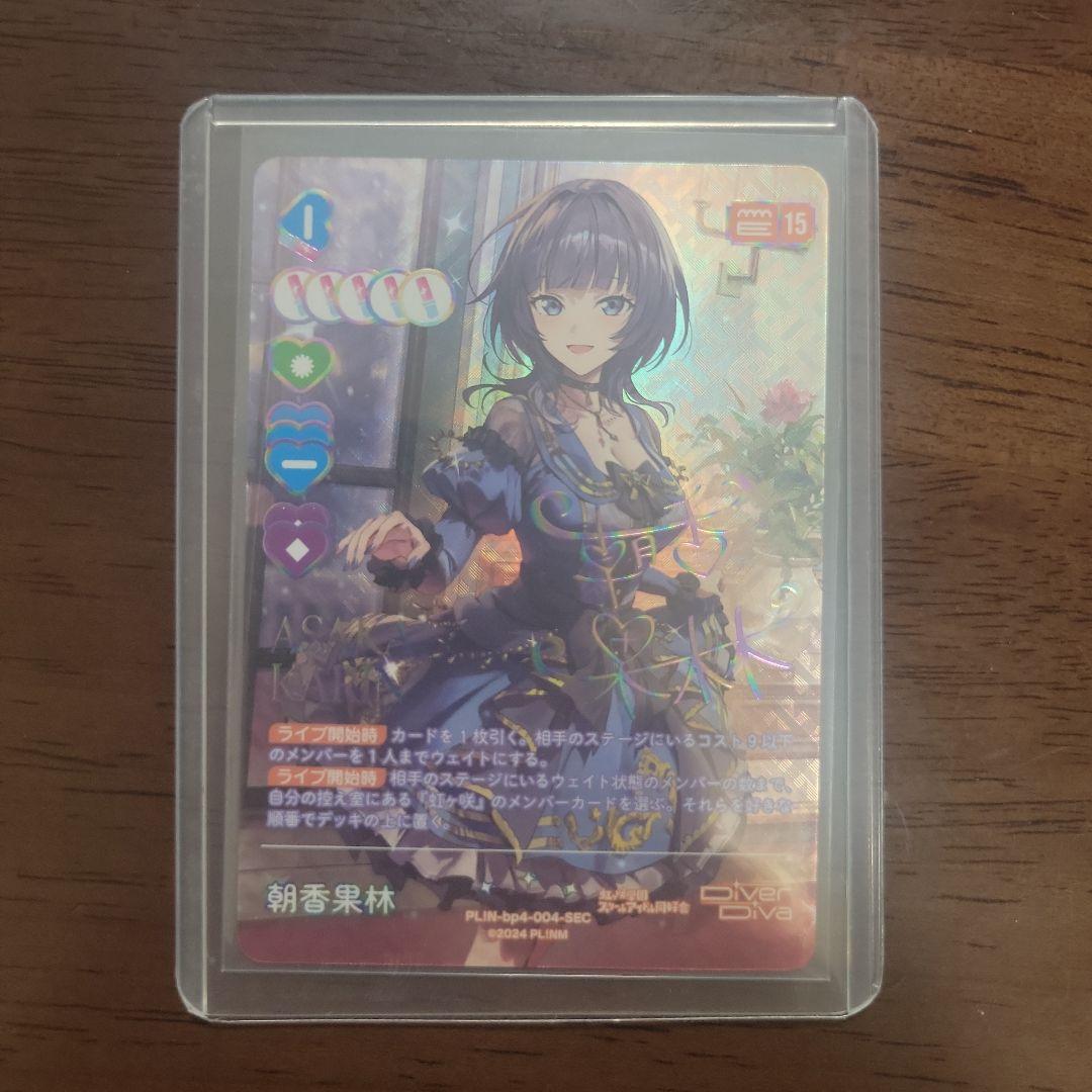 朝香果林 SEC ラブライブオフィシャルカードゲーム