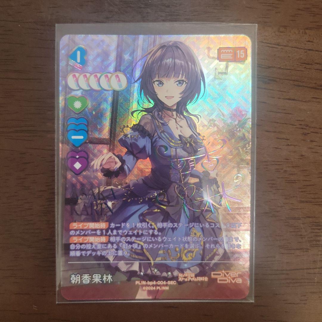 朝香果林 SEC ラブライブオフィシャルカードゲーム