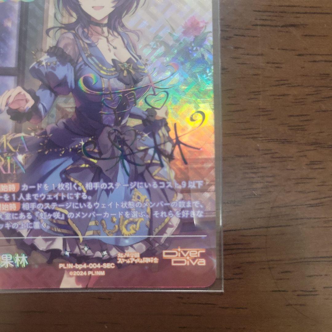 朝香果林 SEC ラブライブオフィシャルカードゲーム