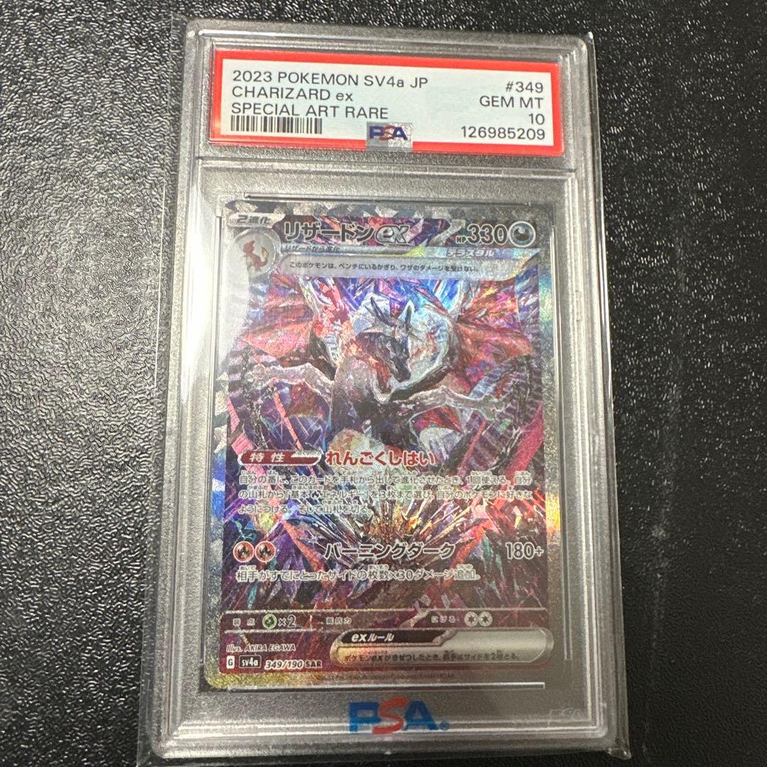 PSA10 リザードン SAR シャイニートレジャー ポケカ