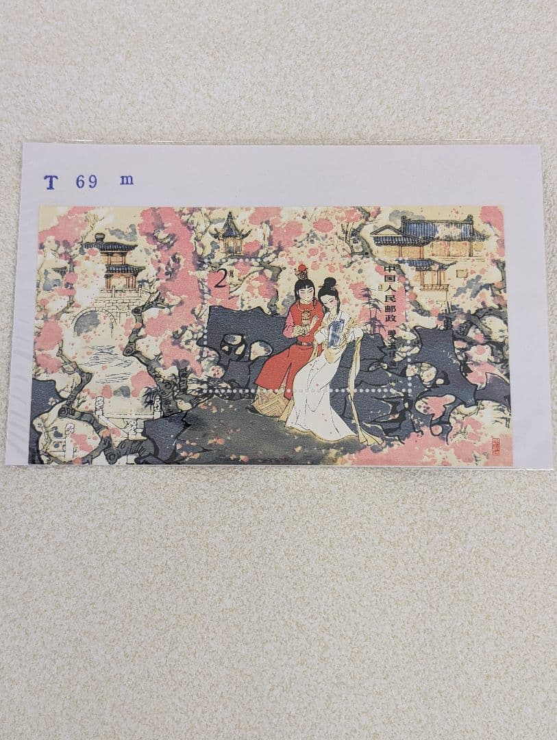 紅楼夢を題材にした中国切手 1981年 T69m 未開封品