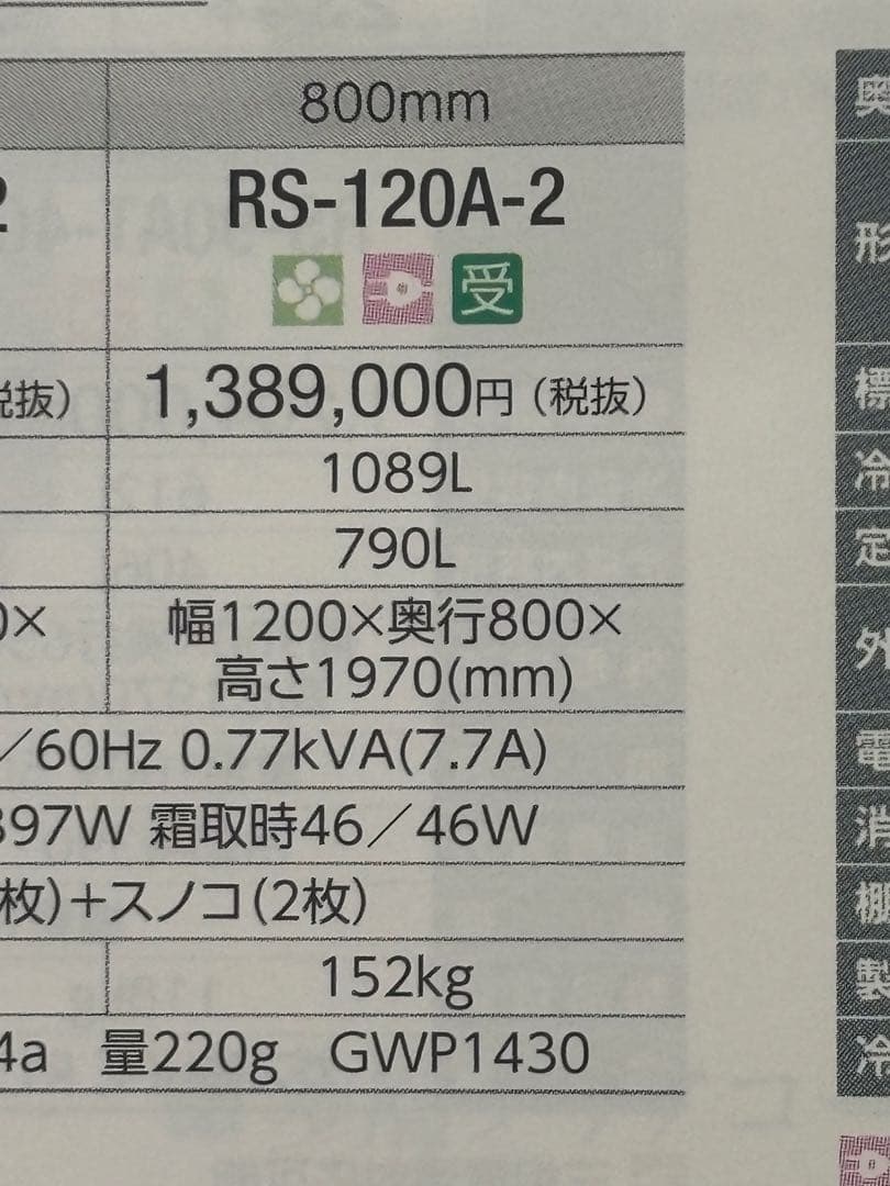 業務用冷蔵庫 RS-120A-2 1089L