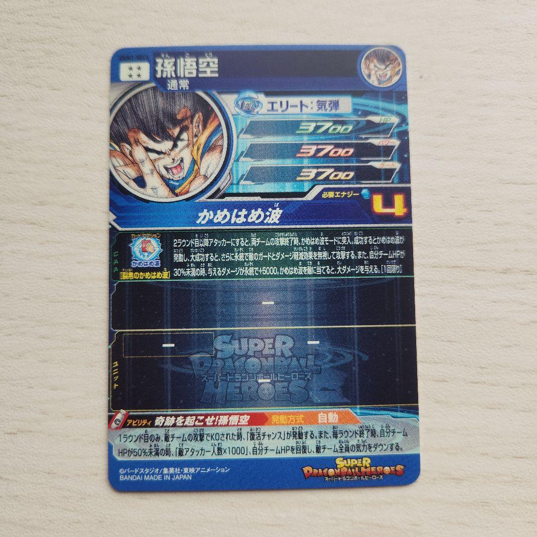 （美品）ドラゴンボールヒーローズ UGM1-SEC4 孫悟空 シリアル