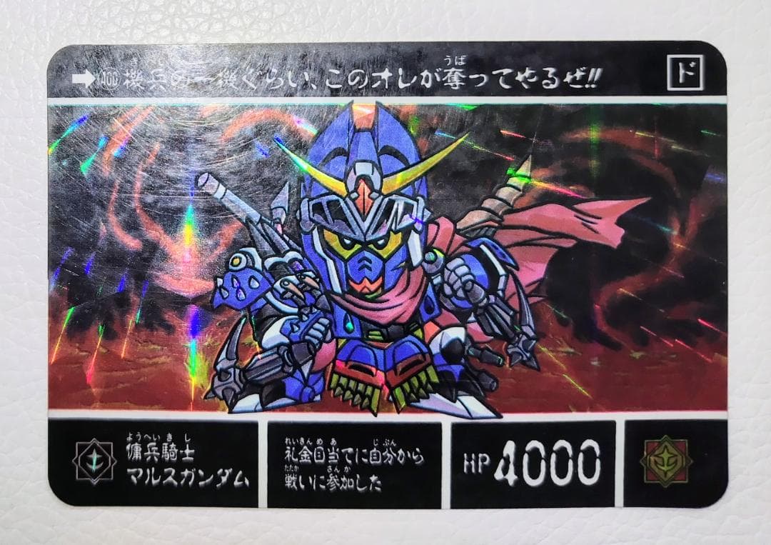 SDガンダム外伝●聖機兵物語Ⅱ カードダス No.400