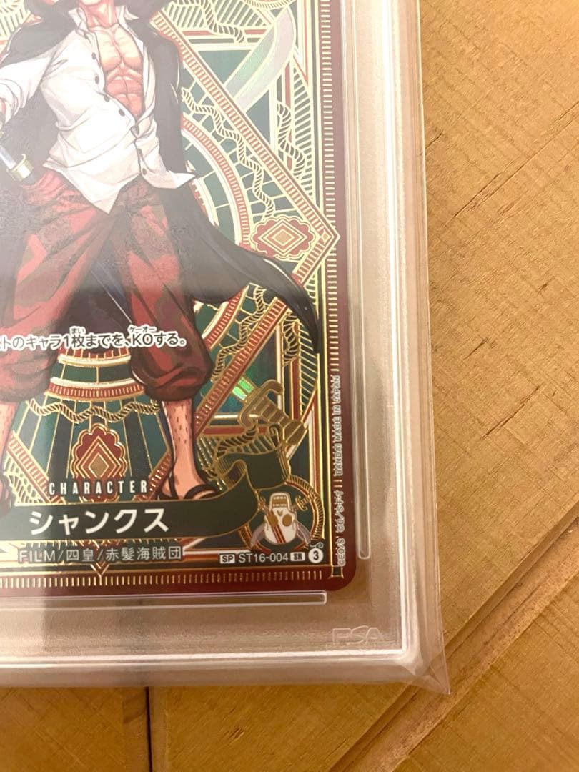 シャンクス SP SR PSA10