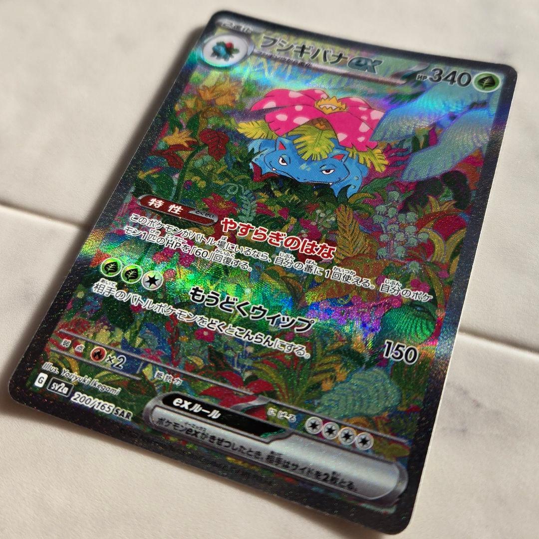フシギバナex SAR SV2a ポケモンカード151 200/165 ポケカ