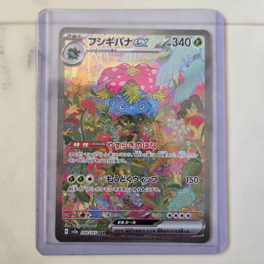 フシギバナex SAR SV2a ポケモンカード151 200/165 ポケカ