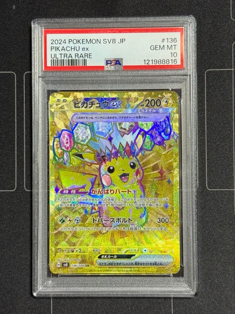 PSA10 ピカチュウex UR 超電ブレイカー ポケモンカード