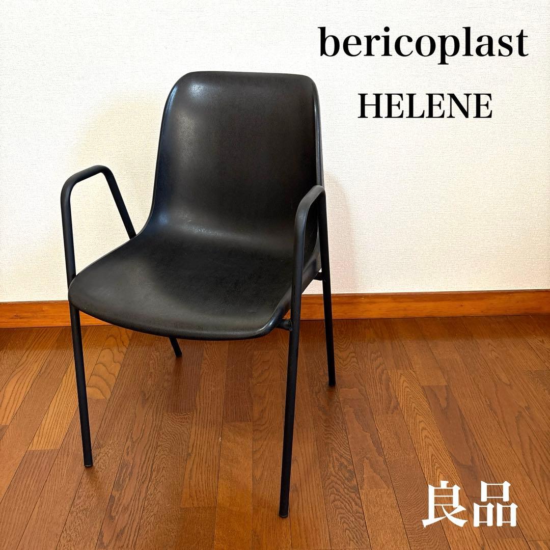 【良品】ベリコプラスト HELENE chair イタリア
