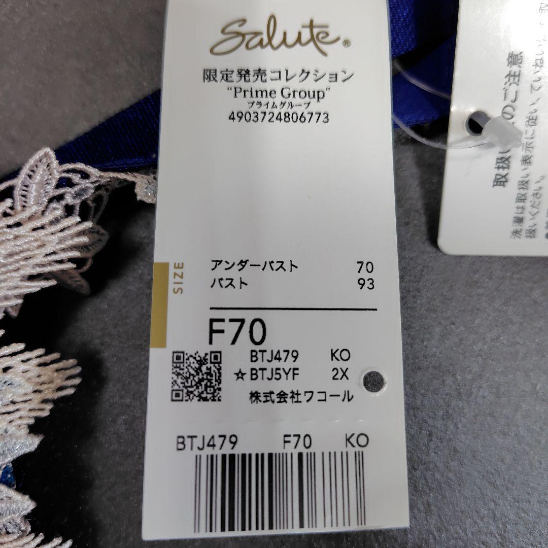 サルート 79G 店舗限定 ブラジャー F70