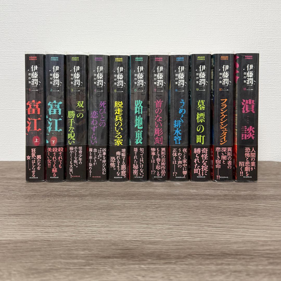 【新品】伊藤潤二 傑作集 全11巻 朝日新聞出版