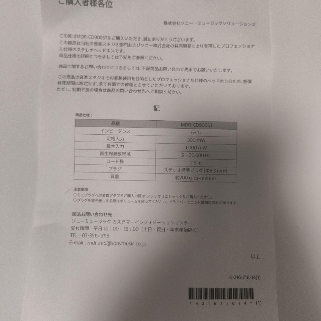 【ほぼ未使用品です】SONY MDR-CD900ST 有線ヘッドホン