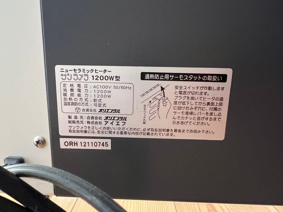 サンラメラ　遠赤外線輻射式暖房器