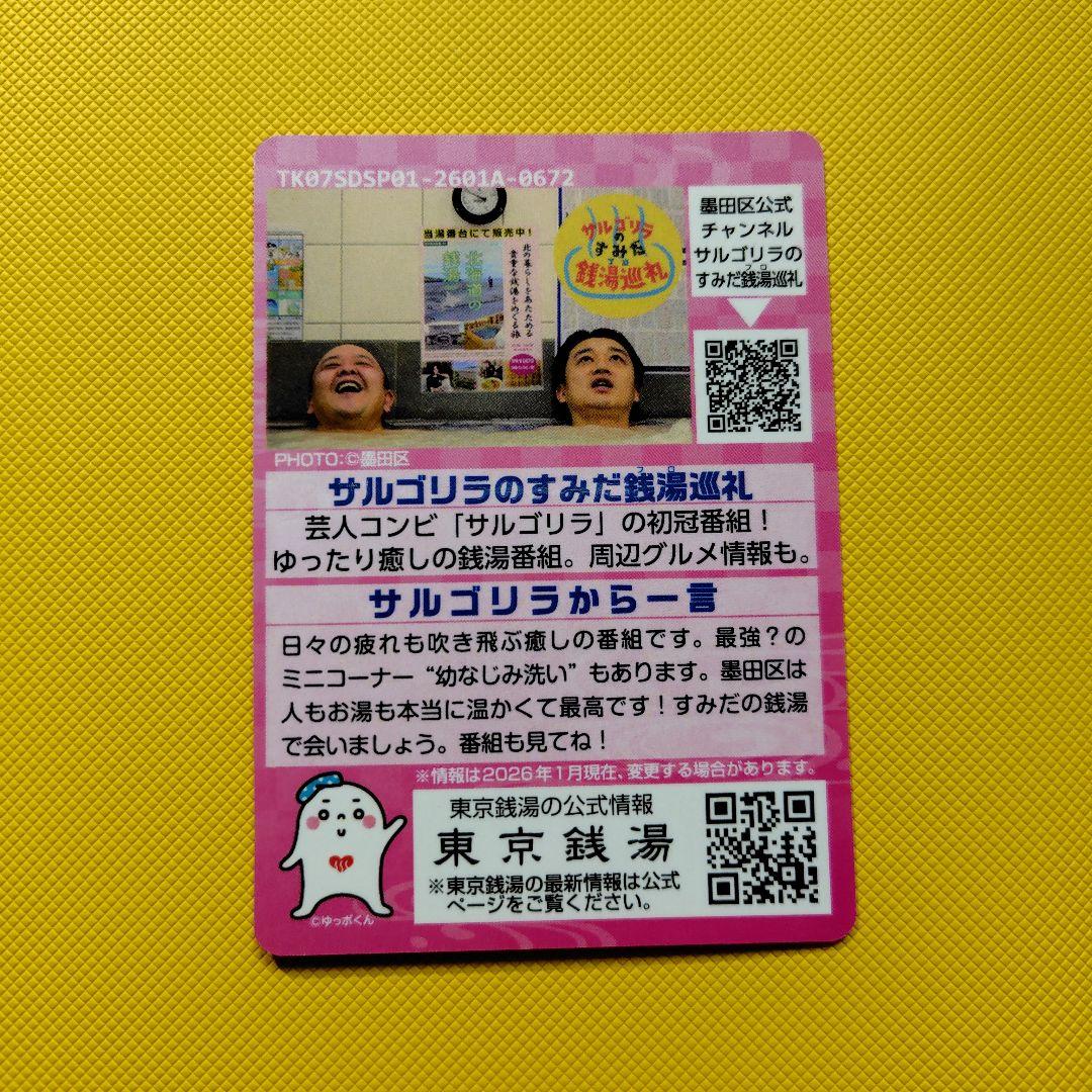 東京銭湯 コレクションカード ソラマチ 湯ったりフェスタ
