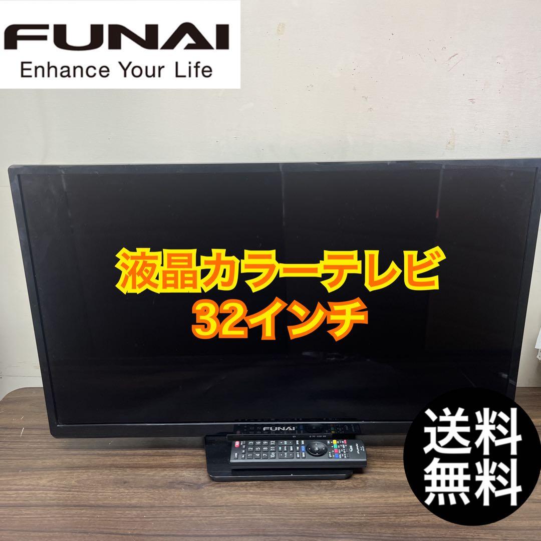 【早い者勝ち★】フナイ　液晶カラーテレビ　32インチ　送料無料