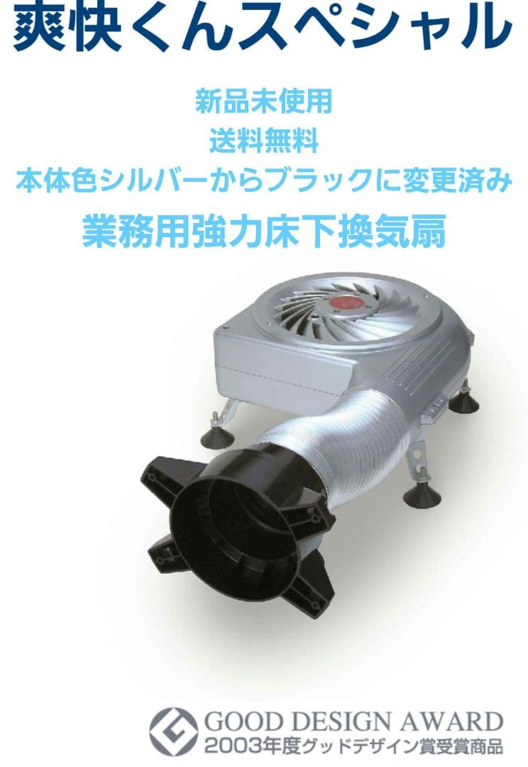 新品未使用 床下換気扇 爽快くんスペシャル USK-400H 1台 送料無料