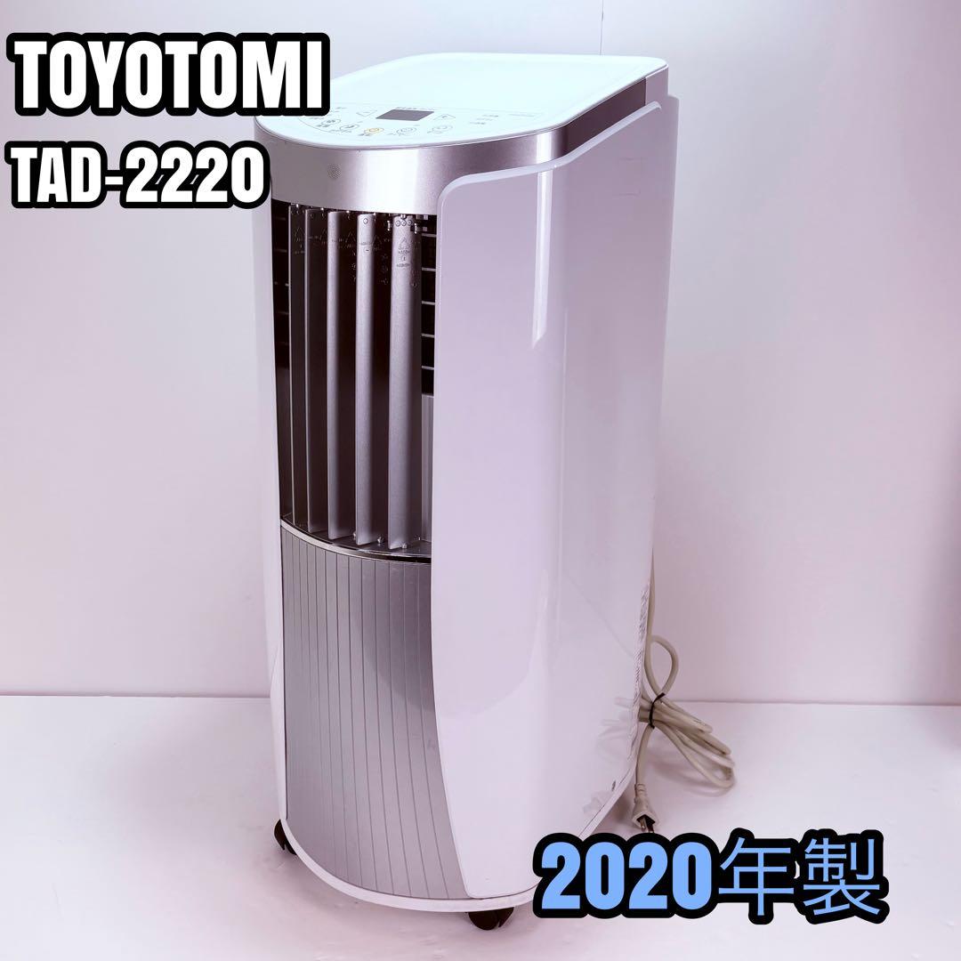 トヨトミ　スポットクーラー　TAD-2220 TOYOTOMI 冷房