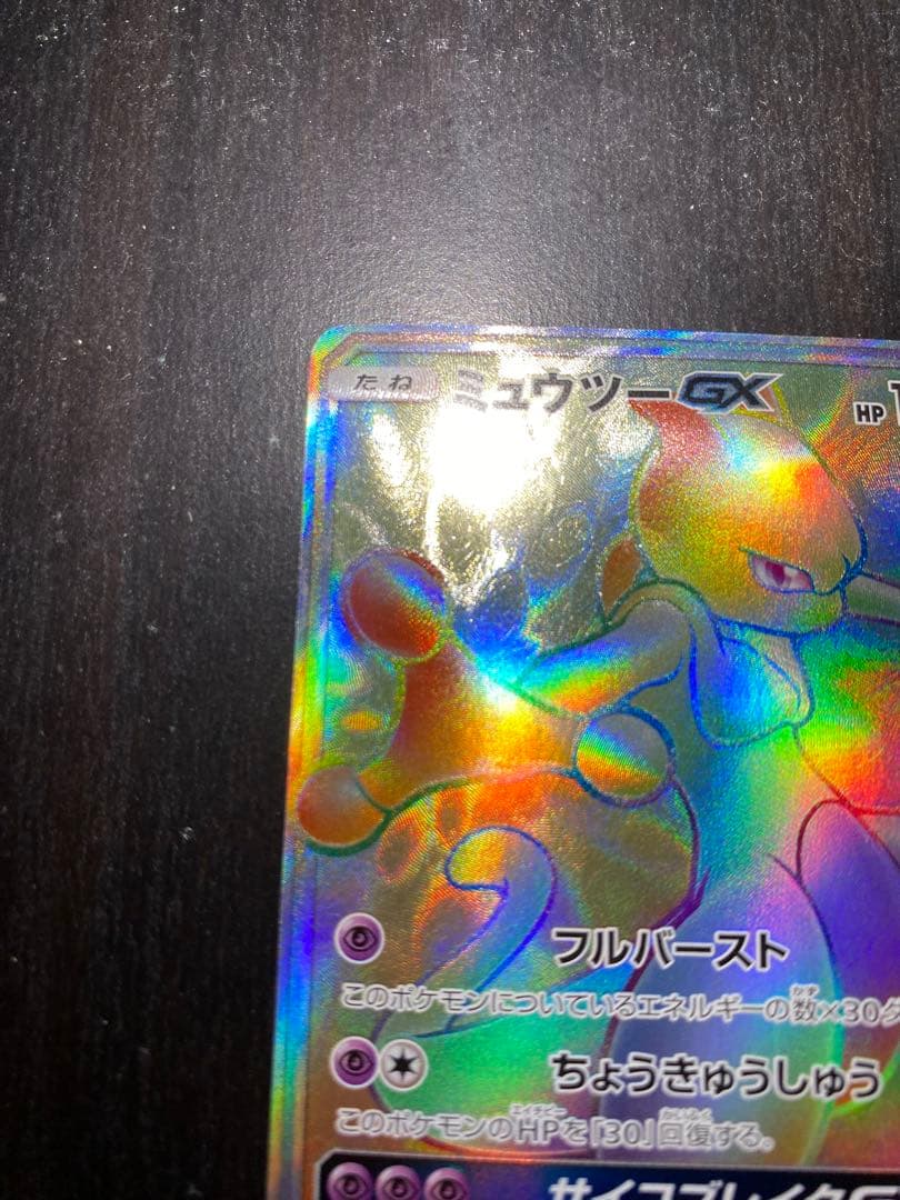 ミュウツー GX HR ひかる伝説 080/072 SM3+