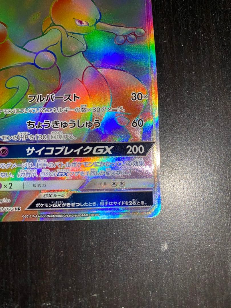 ミュウツー GX HR ひかる伝説 080/072 SM3+